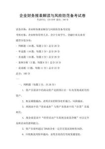 企業財務報表解讀與風險防范備考試卷