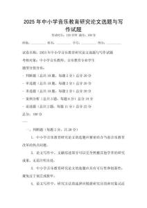2025年中小学音乐教育研究论文选题与写作试题