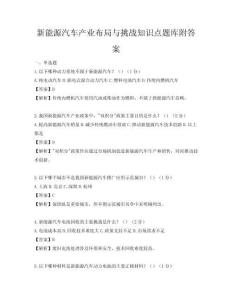 新能源汽车产业布局与挑战知识点题库附答案