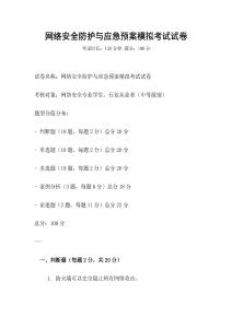 網(wǎng)絡(luò)安全防護(hù)與應(yīng)急預(yù)案模擬考試試卷