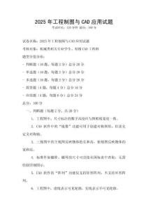 2025年工程制圖與CAD應用試題