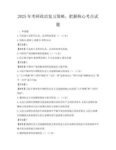 2025年考研政治復(fù)習(xí)策略，把握核心考點試題