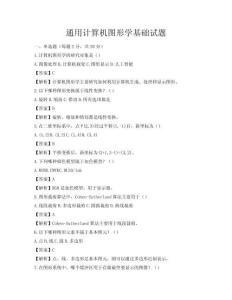通用计算机图形学基础试题