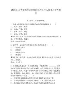 2025山东省宏观经济研究院招聘工作人员3人参考题库及一套参考答案详解