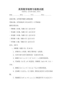 高等數學極限與級數試題