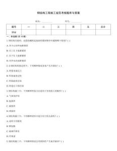 鋼結構工程施工規范考核題庫與答案