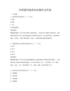 全國(guó)通用地政知識(shí)題庫(kù)及答案