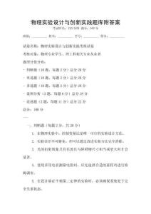 物理實(shí)驗(yàn)設(shè)計(jì)與創(chuàng)新實(shí)踐題庫附答案