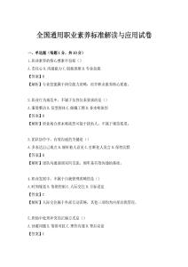 全國通用職業(yè)素養(yǎng)標(biāo)準(zhǔn)解讀與應(yīng)用試卷
