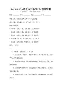 2026年成人高考专升本历史试题及答案