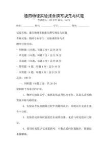 通用物理实验报告撰写规范与试题