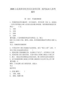 2025山東菏澤市牡丹區區直單位第二批考選8人參考題庫及答案詳解（真題匯編）