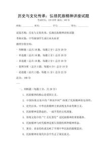 歷史與文化傳承：弘揚(yáng)民族精神講座試題