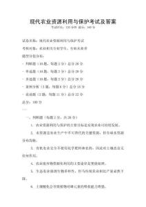 现代农业资源利用与保护考试及答案