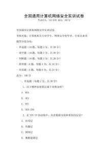 全國通用計算機網(wǎng)絡(luò)安全實訓(xùn)試卷