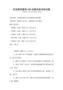 全國通用建筑CAD繪圖技能考核試題