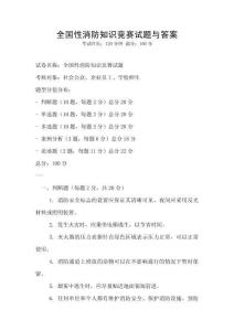 全国性消防知识竞赛试题与答案