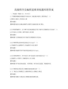 高級程序員編程思維訓練題庫附答案