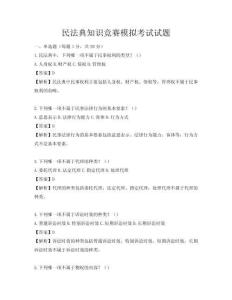 民法典知識競賽模擬考試試題