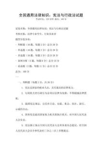 全國通用法律知識：憲法與行政法試題