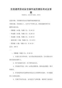全国通用劳动安全操作规范模拟考试及答案