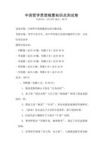 中国哲学思想概要知识点测试卷