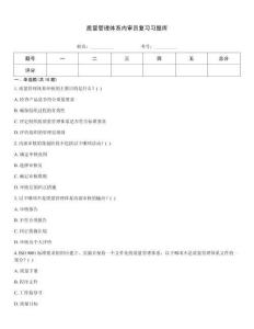 质量管理体系内审员复习习题库