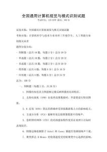 全国通用计算机视觉与模式识别试题