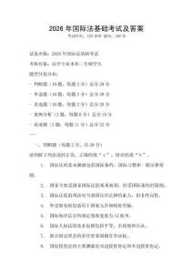 2026年國際法基礎考試及答案