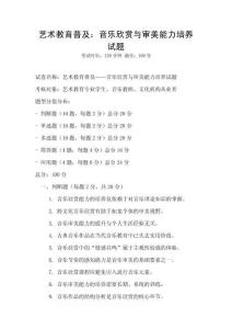 藝術教育普及：音樂欣賞與審美能力培養試題