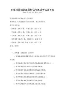 職業(yè)技能培訓(xùn)質(zhì)量評估與改進(jìn)考試及答案