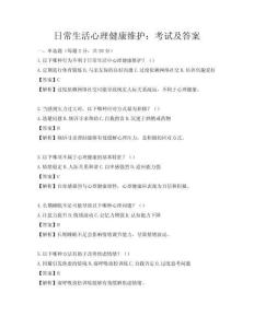 日常生活心理健康維護：考試及答案