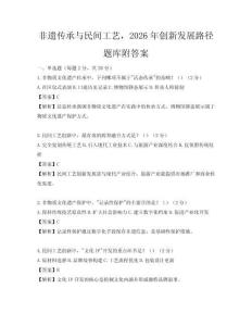 非遺傳承與民間工藝，2026年創新發展路徑題庫附答案
