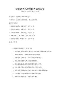 企業(yè)財(cái)務(wù)風(fēng)險(xiǎn)防控考試及答案