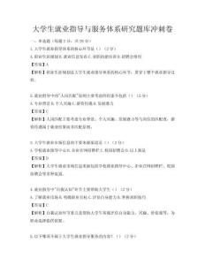 大学生就业指导与服务体系研究题库冲刺卷
