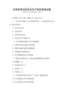 全國(guó)范圍內(nèi)的安全生產(chǎn)知識(shí)競(jìng)賽試題