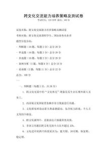 跨文化交流能力培养策略及测试卷