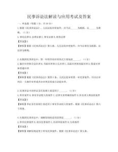 民事訴訟法解讀與應用考試及答案