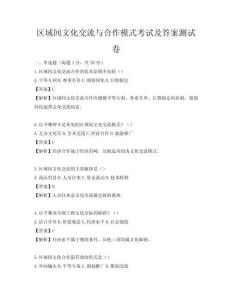 区域间文化交流与合作模式考试及答案测试卷