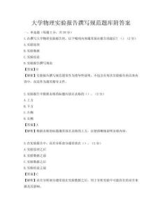 大学物理实验报告撰写规范题库附答案