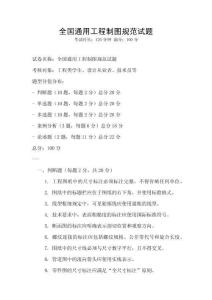 全國通用工程制圖規(guī)范試題