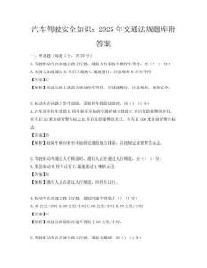 汽车驾驶安全知识：2025年交通法规题库附答案