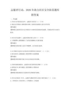志愿者行動(dòng)，2026年助力社區(qū)安全防范題庫(kù)附答案