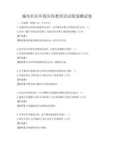城市社區(qū)環(huán)保宣傳教育活動策劃測試卷