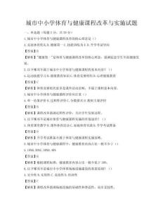 城市中小學體育與健康課程改革與實施試題