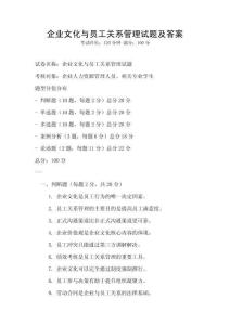 企业文化与员工关系管理试题及答案