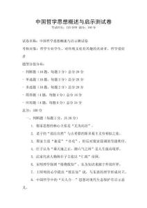 中国哲学思想概述与启示测试卷