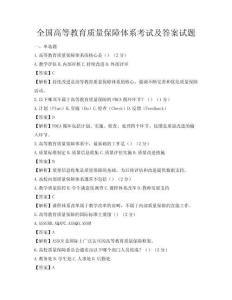 全国高等教育质量保障体系考试及答案试题