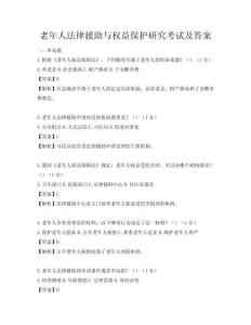 老年人法律援助與權(quán)益保護(hù)研究考試及答案