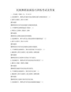 民族舞蹈表演技巧训练考试及答案